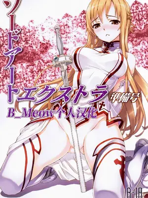 (C81) [ASTRO CREEP (松竜)] ソードアート・エクストラ 準備号 (ソードアート·オンライン) [中国翻訳] [B_Meow个人汉化]