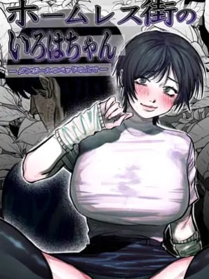[あした ／ 小泉ニルナ (小泉ニルナ)] ホームレス街のいろはちゃん ─ ダンボールのベッドの上で ─
