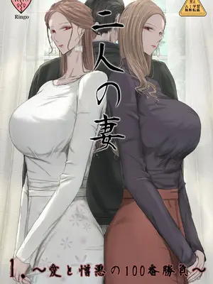 [Ringo] 2人の妻 part1 ～愛と憎悪の100番勝負～