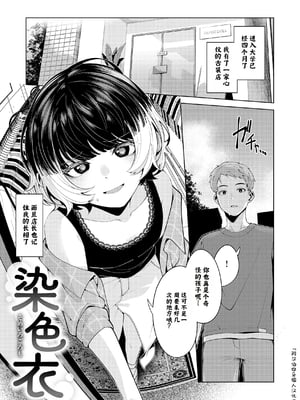 [右端] 染色衣 (COMIC 快楽天ビー2021年8月号) [中国翻訳]