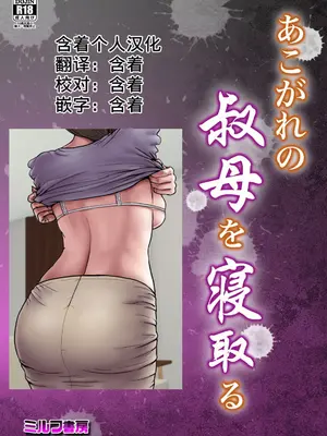 [ミルフ書房] あこがれの叔母を寝取る01-03