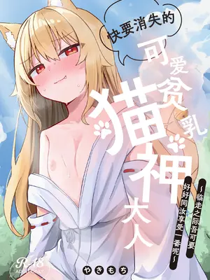 [ねちょすけ。(やきもち)] 消えかけのちっぱい猫神さま ～最後はたっぷり楽しませてもらうからの～ [吗喽汉化组] [DL版]