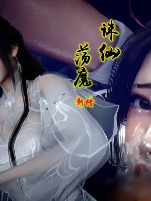 诛仙荡魔新传10