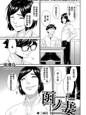 [唄飛鳥] 函ノ妻 三両目 (AI翻譯)