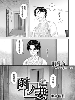 [唄飛鳥] (リイド社) 函ノ妻　九両目 (DL) (AI翻譯)