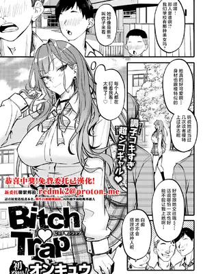 [オンキュウ] Bitch♡Trap (COMIC 失楽天 2025年5月号) [中国翻訳] [DL版]