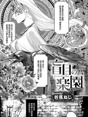 [折尾ねじ] 盲目の楽園 -Elysium- (異世快楽天 Vol.60) [做点汉化]