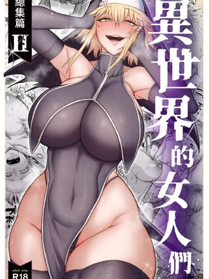 [キレイナブタ (ぶたちゃんぐ)] 異世界の女たち総集編II [中国翻訳]