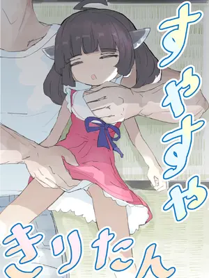 [北見つずか] すやすやきりたん (VOICEROID)