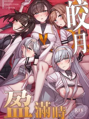 (C108) [雪国キリッとみるく (キリッと)] 月タチガミチルトキ (艦隊これくしょん -艦これ-) [中国翻訳]