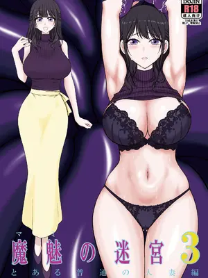 [BLACK DOG (黒犬獣)] 魔魅の迷宮3 とある普通の人妻編 [DL版]