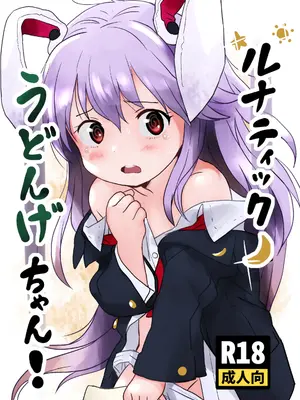 [こまねすと (クックロビン)] ルナティックうどんげちゃん！(東方Project) [DL版]