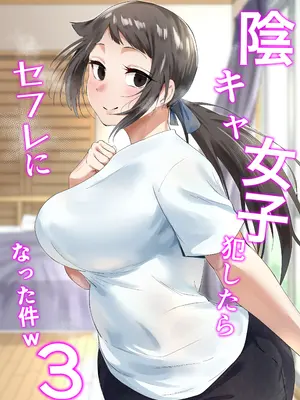 [フェチ男] 陰キャ女子犯したらセフレになった件w3