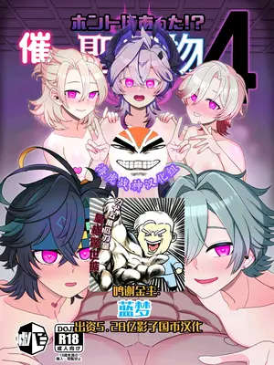 [噓八百 (媒鳥デコ)]ホントにあった！催眠聖遺物4 [DL版] [海虎战神汉化组汉化]