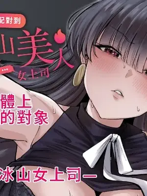 [超級米漿] 交友軟體配對到冰山美人女上司