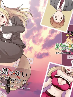 [茶畑に生えた筍 (倉塚りこ)] お金は賭けないギャンブルアプリ 〜人権が無い魔物娘が生まれる真実とは〜