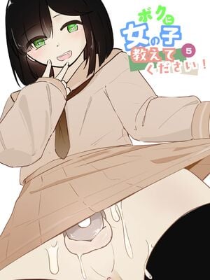 [青。 (トウヱスイ)] ボクに女の子教えてください! 5