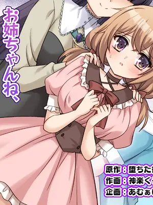 [あむぁいおかし製作所 (神楽くるみ)] お姉ちゃんね、弟じゃなくて妹が欲しかったの。