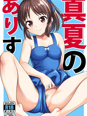 [ハンサム兄貴 (アスヒロ)] 真夏のありす (アイドルマスター シンデレラガールズ) [無修正] [DL版]