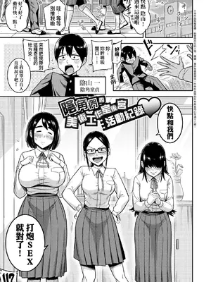 [まこしょ] 陰キャ達のアトリエハーレム活動記録 [中国翻訳] [無修正]
