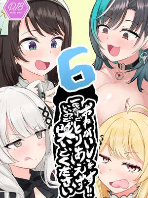 [わやわや (わや)] おねがいします!!一回だけでいいのでとりあえず嗅いでください 6 (ホロライブ) [DL版]