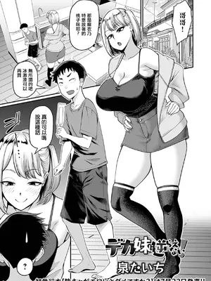 [泉たいち] デカ妹に逆らえない！。