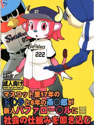 (C80) [エルデライド (音音丸)] マスコット歴17年のド○ラと6年の燕○郎が新人バファロー○ルに社会の仕組みを叩き込む[海豚之涌众筹汉化]