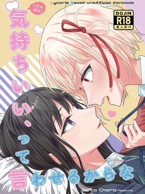 [Delta Chord (ちょりsow)] つぎは絶対！気持ちいい、って言わせるからな (リコリス・リコイル) [DL版]