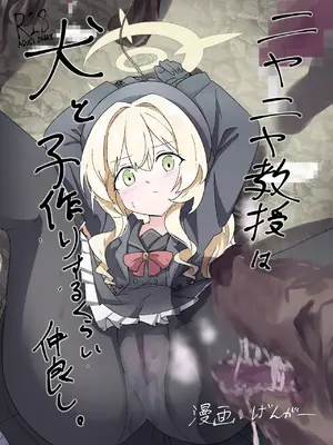 [どっぴゅる☆げんがー (げんがー)] ニヤニヤ教授は犬と子作りするくらい仲良し。 (ブルーアーカイブ) [DL版]