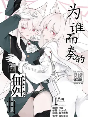 (C108) [Kyawalog (いとかわ)] 誰が為の円舞曲 (ブルーアーカイブ)｜为谁而奏的圆舞曲 [欶澜汉化组]