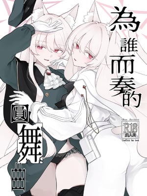 (C108) [Kyawalog (いとかわ)] 誰が為の円舞曲(ブルーアーカイブ)｜為誰而奏的圓舞曲（蔚藍檔案）[中文翻譯]