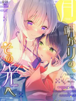 (C108) [あめうさぎ (飴玉コン)] 月明かりのその先へ (超かぐや姫!) [猫猫糕汉化]