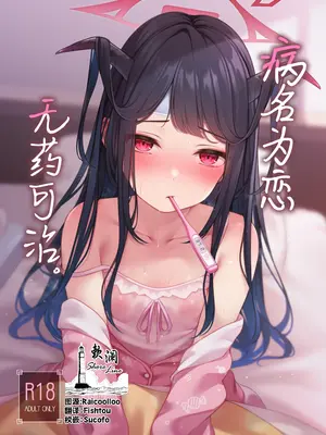 [八分咲 (豊咲)] 恋の病は治らない。 (ブルーアーカイブ)｜病名为恋 无药可治。 [欶澜汉化组] [DL版]