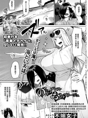 [不嬢女子] のぉっブレス・おっブリーヅュ [後編] (COMIC 真激 2026年10月号) [中国翻訳] [DL版]