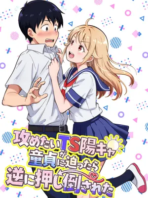 [まる桃] 攻めたいTS陽キャが童貞に迫ったら逆に押し倒された