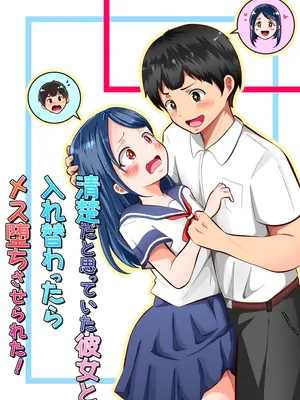 [まる桃] 清楚だと思っていた彼女と入れ替わったらメス堕ちさせられた！