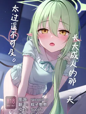[八分咲 (豊咲)] オトナになるまで待てないから。 (ブルーアーカイブ)｜长大成人的那一天太过遥不可及。 [欶澜汉化组] [DL版]
