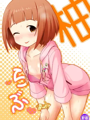 [井戸水屋 (黒すけ)] 柚らぶ (アイドルマスター シンデレラガールズ) [DL版]