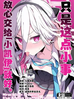 (C108) [みらくるバーン (比宮じょーず)] 「ケイちゃん」にまかせればいいんです。 (ブルーアーカイブ) [欶澜汉化组]