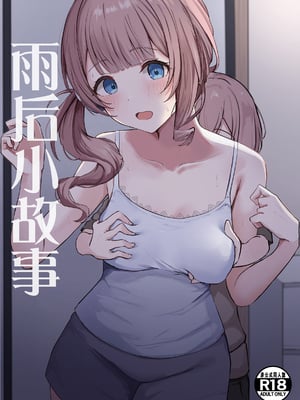 [ぼんようせい (國崎)] れいにーばす (プロジェクトセカイ)｜雨后小故事 [锈楼莉月汉化] [DL版]
