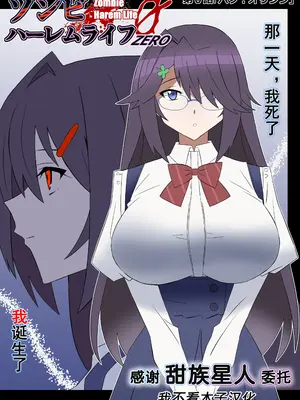 [サークル影武者 (影武者)] ゾンビハーレムライフ-ZERO-『バク：オリジン』 [甜族星人x我不看本子汉化]