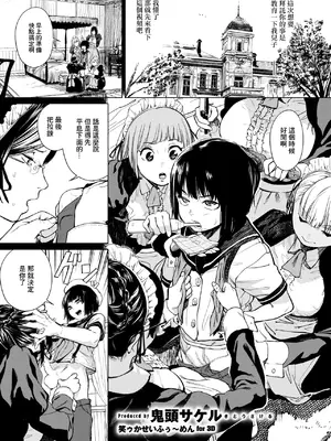 [鬼頭サケル] 笑ゥかせいふぅ～めん for 3D (コミックゼロス #138) [中国翻訳] [DL版]