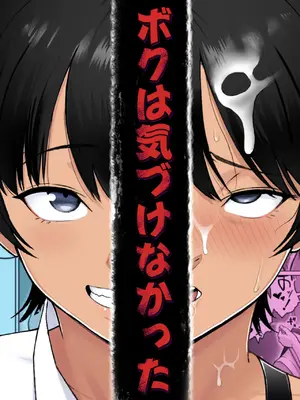 [どろん] ボクは気づけなかった 中文翻译