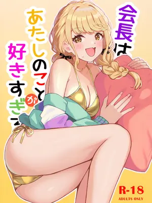 (C105) [白鳳工房 (コウコク)] 会長はあたしのことが好きすぎる (学園アイドルマスター)