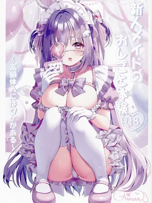 [もふもふ☆ねっとわーく (hinao)] 新人メイドのおしごと体験～高額体入にはワケがある～ [DL版]