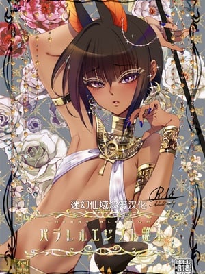 [CHERRY BLOSSOMS (ユリ)] パラレルエジプト艶本 [迷幻仙域×真不可视汉化组]