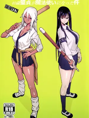 (C92) [国産JK (ベルゼ)] 40歳童貞が魔法使いになった件 [uwuAI翻譯]