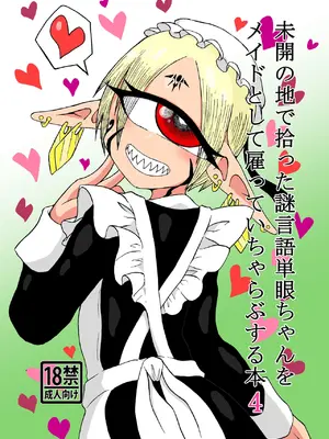 [悪癖 (バラキー)]未開の地で拾った謎言語単眼ちゃんをメイドとして雇っていちゃらぶする本4