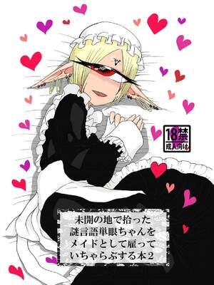 [悪癖 (バラキー)]未開の地で拾った謎言語単眼ちゃんをメイドとして雇っていちゃらぶする本2