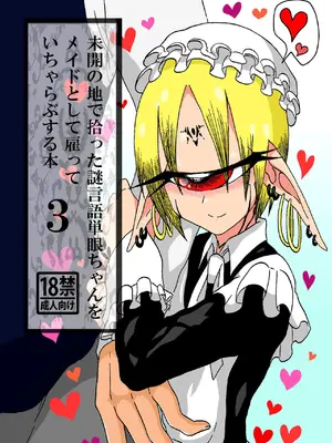 [悪癖 (バラキー)]未開の地で拾った謎言語単眼ちゃんをメイドとして雇っていちゃらぶする本3